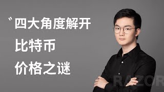 比特币价格解密：为什么一枚比特币这么贵？为什么比特币暴涨暴跌？4大角度解开比特币价格谜题，分析比特币价格影响因素