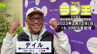 【TOKAI RADIO】デイルからのコメント動画