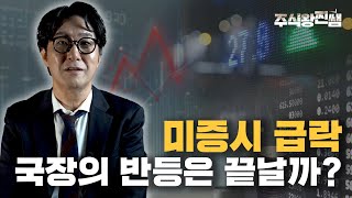 미국 증시 급락, 국장의 반등은 끝날까? [국내투자의 정석]