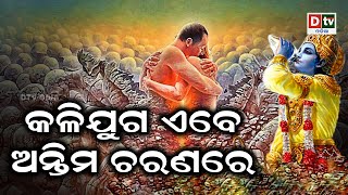 କଳିଯୁଗ ଏବେ ଅନ୍ତିମ ଚରଣରେ | Odia Devotional #dtvodia