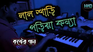 লাল শাড়ি | 😭 কষ্টের গান | Lal Saree Poriya Konna|| Sad version || Cover by Hridoy keyboardist