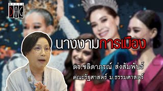 นางงามกับการเมือง - ดร.ชลิดาภรณ์ ส่งสัมพันธ์