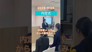 【内定式】ミスターサービス