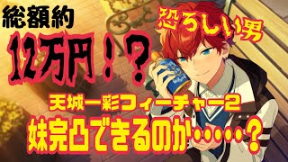 #あんスタガチャ 天城一彩フィーチャー2 妹完凸する気だったのに悲劇起こる！？ #スカウトガチャ #ガチャ実況