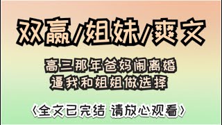 前世姐姐选择有钱有势的渣爹，以为能过好日子，可渣爹早有了私生子。她被继母陷害，被爸爸逼着去陪老男人…… #一口气看完 #一口气完结 #故事 #小说 #女生必看 #爽文