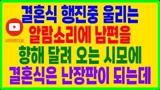 실화사연- 결혼식 행진중 울리는 알람소리에 남편을 향해 달려 오는 시모에 결혼식은 난장판이 되는데