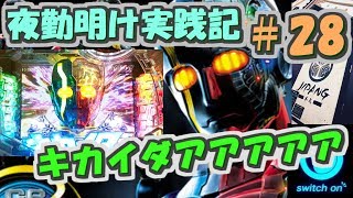 [実践] スイッチオン！キカイダァアアアア！ [夜勤明け実践記#28]