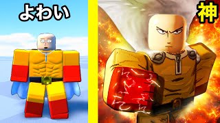 ワンパンできない弱いワンパンマンを育てすぎてみた【 Roblox 】ロブロックス