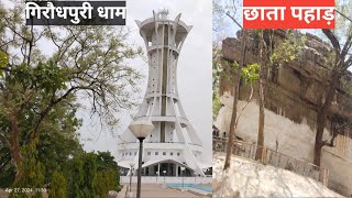 girodhpuri dham |गिरौधपुरी धाम #chhattisgarh #dehatidewanganvlogs