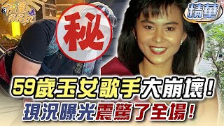 59歲玉女歌手大崩壞！現況曝光震驚了全場！(精選回顧)