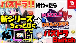 【パズドラ】新シリーズ「幻画師」ガチャ→switchパズドラ【ゆるりめぐ】