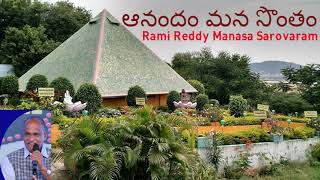 ఆనందం మన సొంతం 7 |Anandam Mana Sontham| Rami Reddy Manasa Sarovaram