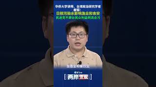 【兩岸直航】姜韜：日本核污水影響漁業和食安 民進黨不顧民怨同流合污