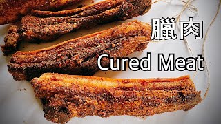 臘肉家庭版 Cured Meat Home Make原來這麼簡單啊！自用送禮兩相宜｜年菜必備｜Eng Sub