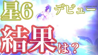 【祝星6デビュー】星5から星6へ その影響力は！？ 想像以上だった【聖闘士星矢ライジングコスモ Saint Seiya Awakening】