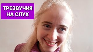 4 ВИДА ТРЕЗВУЧИЙ НА СЛУХ! Экспресс СОЛЬФЕДЖИО