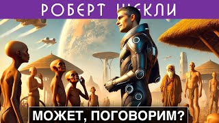 РОБЕРТ ШЕКЛИ - МОЖЕТ ПОГОВОРИМ | Аудиокнига (Рассказ) | Фантастика