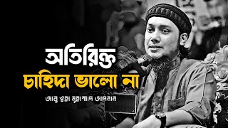 অতিরিক্ত চাহিদা ভালো না | abu taha muhammad adnan | আবু ত্বহা মুহাম্মাদ আদনান | #islamicscholar