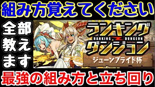 【ランダン】立ち回り、組み方全部教えます ランキングダンジョン ジューンブライド杯【パズドラ実況】