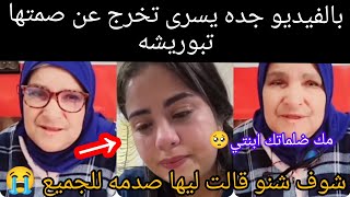 بالفيديو جده يسرى تخرج عن صمتها😭 شوف شنو قالت ليها صدمه للجميع 😱 تبوريش 😭😭