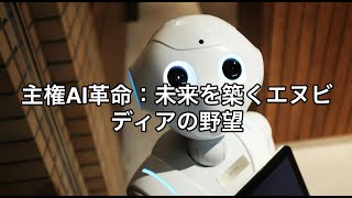 エヌビディアCEOが語る「ソブリンAI」の未来：国家規模でのAI革命