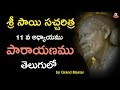 శ్రీ సాయిసచ్చరిత్ర పారాయణము అధ్యాయము -11 II Sai Satcharitra Parayanam Chapter 11