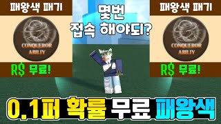 킹피스 0.1% 확률 무료 패왕색 어느정도 접속해야 얻어질까? (실험)