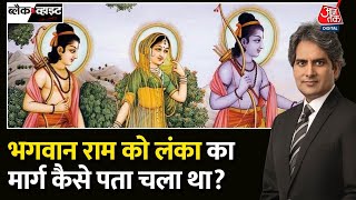 Black and White: Lanka तक कैसे पहुंचे Ram? | Ramayana Story | Sudhir Chaudhary | Ram-Sita Story