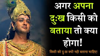 किसी को अपना दुःख क्यो नहीं बताना चाहिए | Krishna Updesh | Krishna Motivational Speech  Krishna Bani