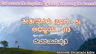 Psalms (ಕೀರ್ತನೆಗಳು) - 113 | Bible reading | Kannada Christians Bible