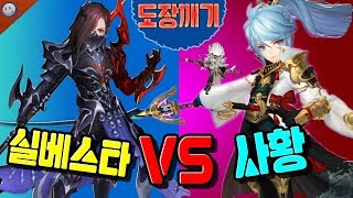 도장깨기! 실베스타 vs 사황! 자, 사황도장깨지나요? [세나 예능 및 공략 업데이트] [구스마일]