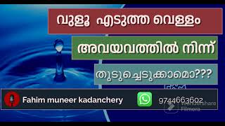 vulu | വുളൂ  എടുത്ത വെള്ളം അവയവത്തിൽ നിന്ന് തുടുച്ചെടുക്കാമൊ?