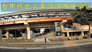 台中車站攻略｜精武車站站內導覽及站外環境  Taichung Travel Guide Jingwu station