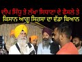 Deep Sidhu ਤੇ Lakha Sidhana ਬਾਰੇ Baldev Singh Sirsa ਦਾ ਵੱਡਾ ਬਿਆਨ