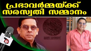 മലയാളത്തിന്റെ പ്രിയ ഗാന രചയിതാവ് പ്രഭാവർമ്മയ്ക്ക് 15 ലക്ഷം രൂപ സമ്മാനത്തുകയുള്ള പുരസ്കാരം