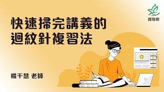 快速掃完講義的迴紋針複習法_楊千慧(護聯網)