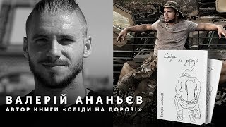 Війна – це творчість | Валерій Ананьєв | «Сліди на дорозі»