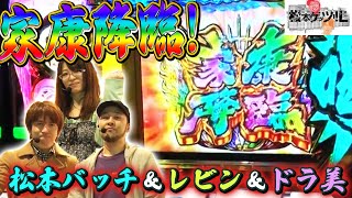 【家康降臨！レビン＆ドラ美＆松本バッチ】松本ゲッツ!!Ｌ#011【パチスロ】【松本バッチ】【レビン】