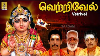 வெற்றிவேல் | Muruga Devotional Songs | Hindu Devotional Songs | Vetrivel