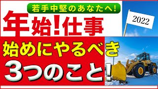 年始っ！仕事始めにやるべき3つのこと！　〜若手・中堅土木技術者のきみへ〜