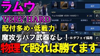 【FF7EC】物防ダウンすれば意外と簡単！？魔攻デバフは配付マテリアで！ラムウベリハ攻略