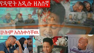 #ዳዊት  በዘለሰኛዉ ሁሉንም አስለቀሳቸዉ#ሰመረ ባሪያዉ ምን አለዉ(በመቄዶንያ ገቢ ማሰባሰቢያ ላይ)