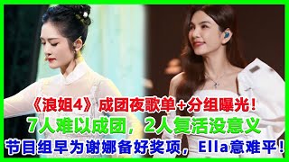 《浪姐4》成團夜歌單+分組曝光！7人難以成團，2人復活沒意義，節目組早為謝娜備好獎項，Ella意難平