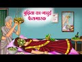 बुढ़िया का जादुई फेसमास्क | Hindi Kahaniya | Moral Stories | Bedtime Stories | Story In Hindi