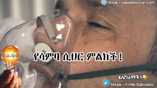 የሳምባ ምች መተት || እራሶን በፍጥነት  ይፈትሹ|| የቀልብ ዶክተር