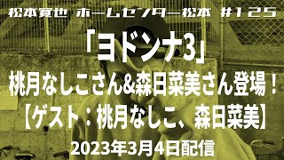 【ヨドンナ】ホームセンター松本 #125 （ゲスト：桃月なしこ、森日菜美）「ヨドンナ3」桃月なしこさん\u0026森日菜美さん登場！