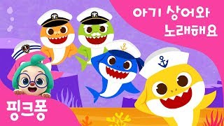 신나는 상어 댄스 | 아기상어와 노래해요 | 상어가족 | 동물동요 | 핑크퐁! 인기동요