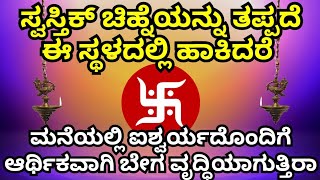 ವಾಸ್ತು ದೋಷ ಆರ್ಥಿಕ ಸಮಸ್ಯೆಗೆ l ನಿಮ್ಮ ಮನೆಯ ಈ 3 ಜಾಗದಲ್ಲಿ ಸ್ವಸ್ತಿಕ್ ಚಿಹ್ನೆ ಹಾಕಿl ಈ ಸ್ವಸ್ತಿಕ್ ಮಂತ್ರ ಪಠಿಸಿl