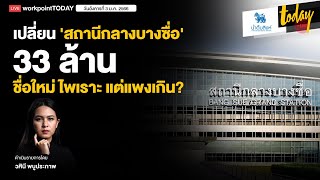 คุ้มแค่ไหน? เปลี่ยนชื่อ 'สถานีกลางบางซื่อ' ใช้งบ 33 ล้าน ร.ฟ.ท. แจงเพิ่มตัวอักษร I TODAY LIVE