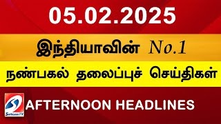 Today Headlines | 05 FEB 2025 | Noon Headlines | Sathiyam TV | Afternoon Headlines | Latest Update